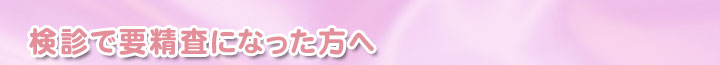 検診で要精査になった方へ