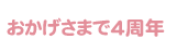 おかげさまで4周年