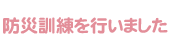 防災訓練を行いました
