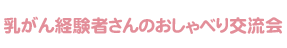 乳がん経験者さんのおしゃべり交流会の様子