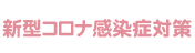 新型コロナ感染症対策