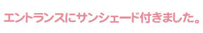 エントランスにサンシェード付きました。