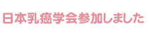 日本乳癌学会参加しました