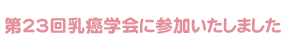 第23回乳癌学会に参加いたしました