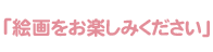 「絵画をお楽しみください」
