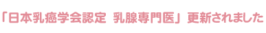 「日本乳癌学会認定 乳腺専門医」更新されました