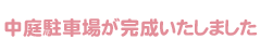 中庭駐車場が完成いたしました