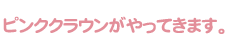 ピンククラウンがやってきます。