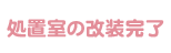 処置室の改装完了