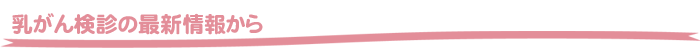 乳がん検診の最新情報から