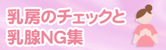 乳房のチェックと乳腺NG集