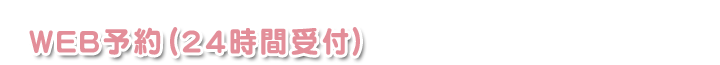 WEB�\��i24���Ԏ�t�j