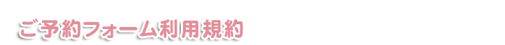 ご予約フォーム利用規約